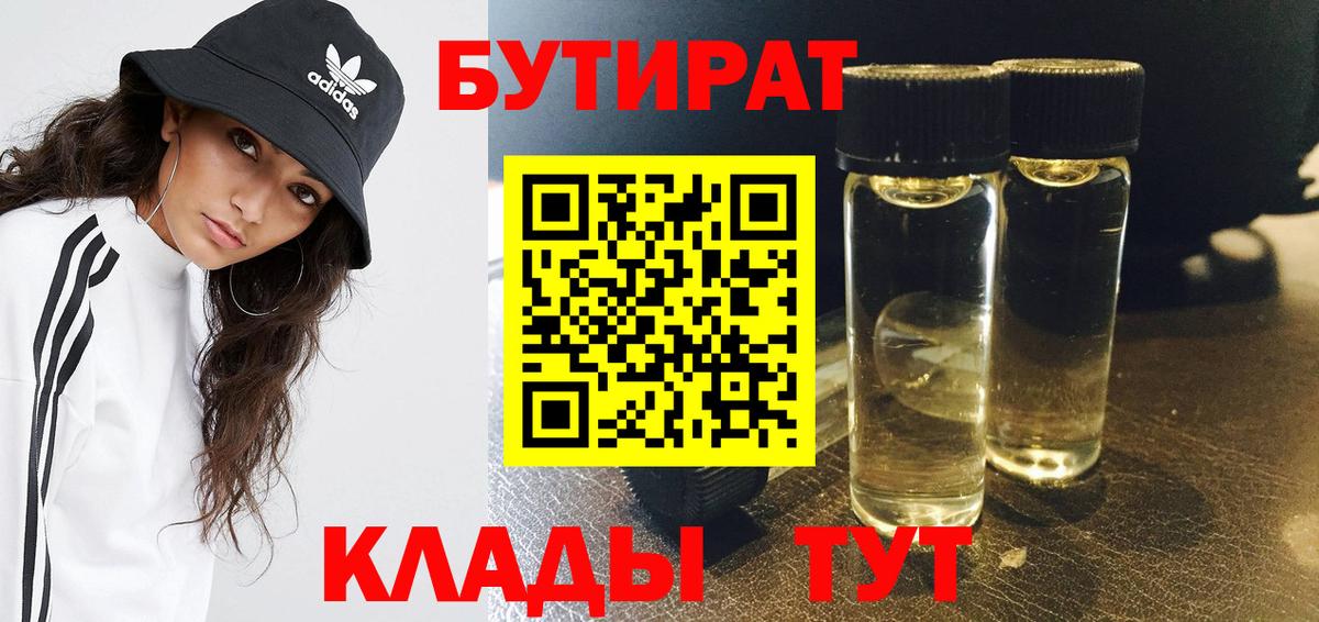 БУТИРАТ  БУТИРАТ BDO  Вход с VPN  Шахты 