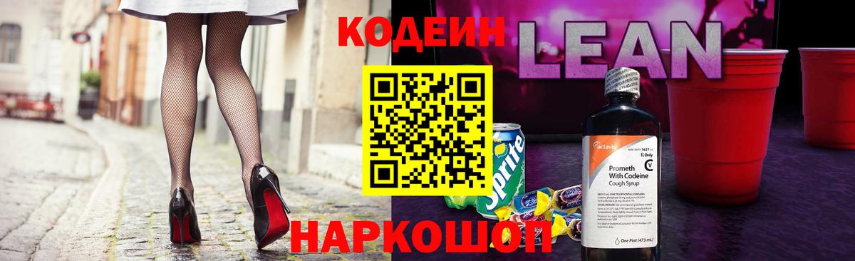Кодеиновый сироп Lean напиток Lean (лин)  Вход с VPN  Шахты 